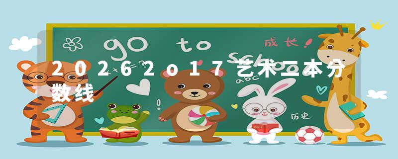 20262o17艺术二本分数线
