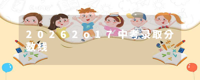 20262o17中考录取分数线