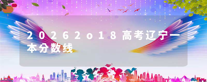 20262o18高考辽宁一本分数线
