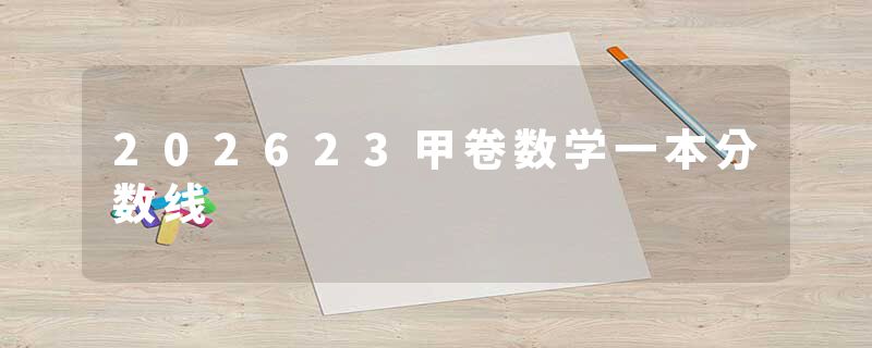 202623甲卷数学一本分数线