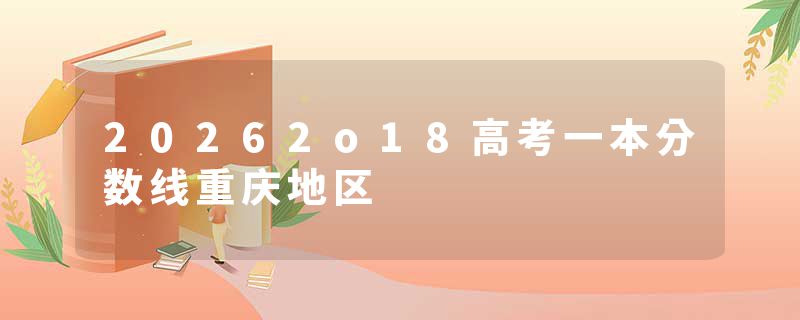 20262o18高考一本分数线重庆地区