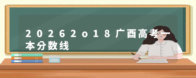 20262o18广酉高考一本分数线
