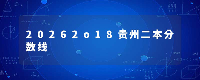 20262o18贵州二本分数线