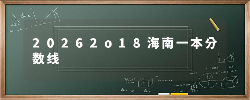 20262o18海南一本分数线