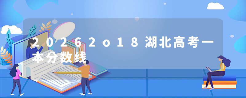 20262o18湖北高考一本分数线
