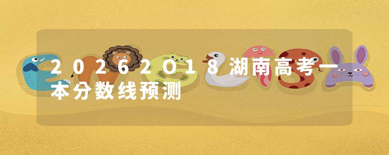 20262O18湖南高考一本分数线预测