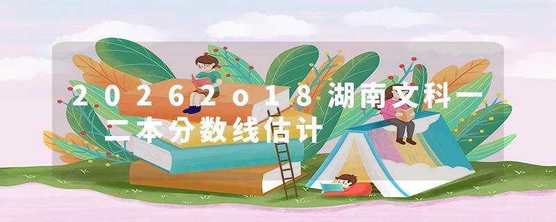 20262o18湖南文科一 二本分数线估计