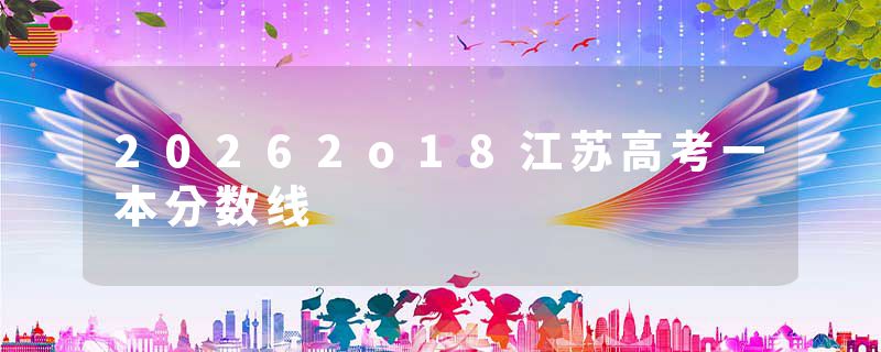20262o18江苏高考一本分数线