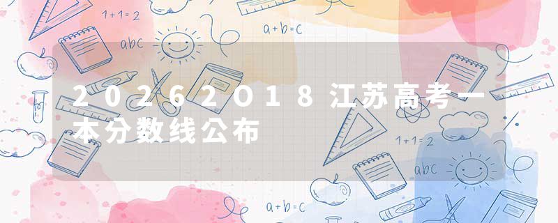 20262O18江苏高考一本分数线公布