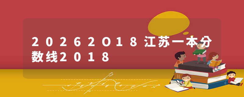 20262O18江苏一本分数线2018