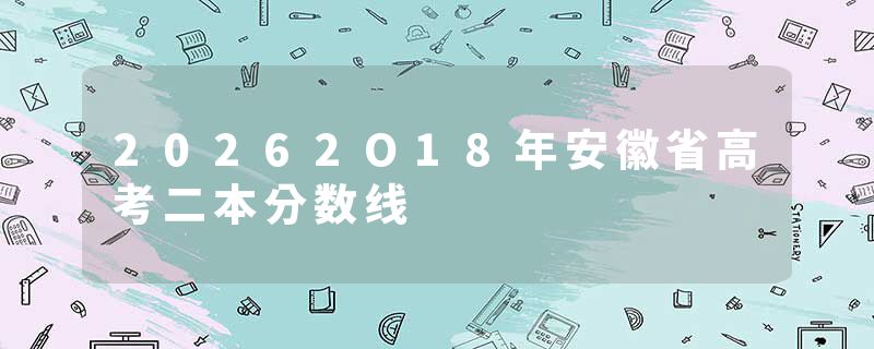 20262O18年安徽省高考二本分数线