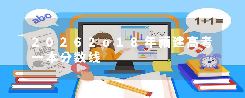 20262o18年福建高考一本分数线