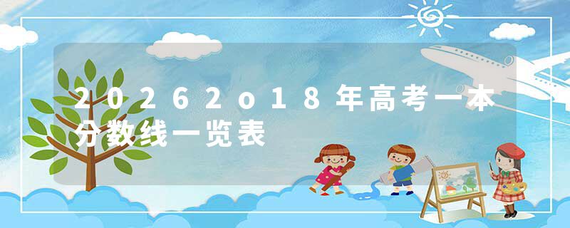 20262o18年高考一本分数线一览表
