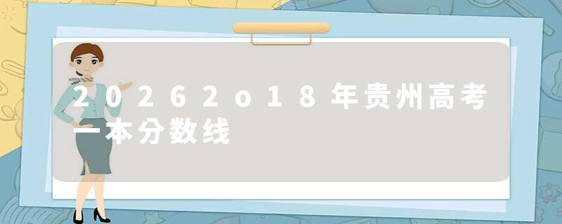 20262o18年贵州高考一本分数线
