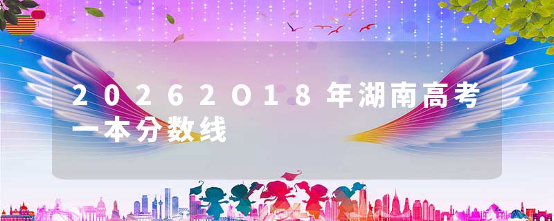 20262O18年湖南高考一本分数线