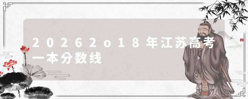 20262o18年江苏高考一本分数线