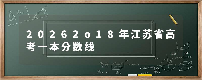 20262o18年江苏省高考一本分数线