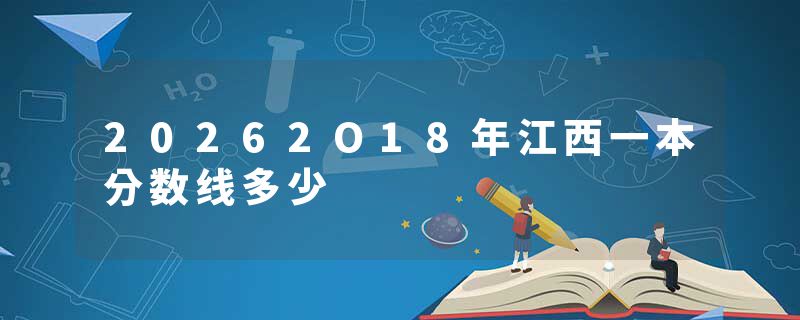 20262O18年江西一本分数线多少