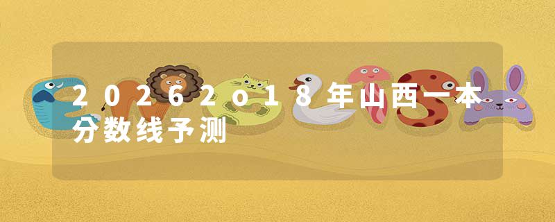 20262o18年山西一本分数线予测