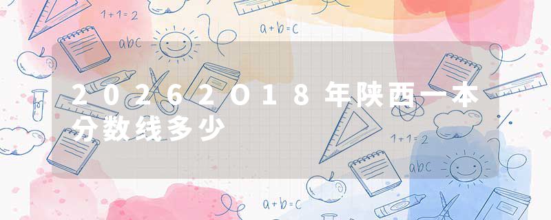 20262O18年陕西一本分数线多少