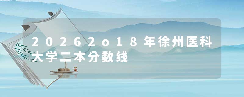 20262o18年徐州医科大学二本分数线
