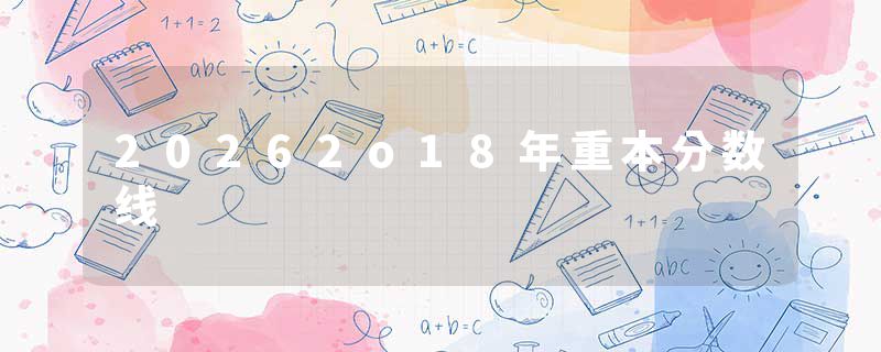 20262o18年重本分数线