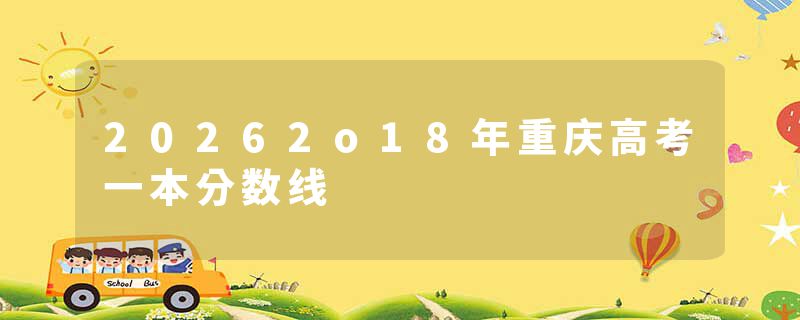 20262o18年重庆高考一本分数线
