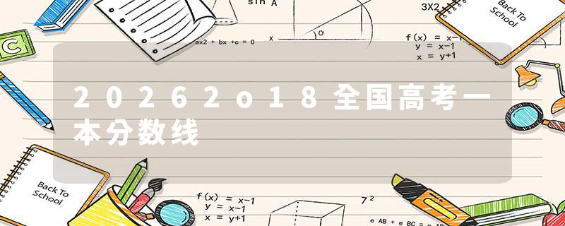 20262o18全国高考一本分数线