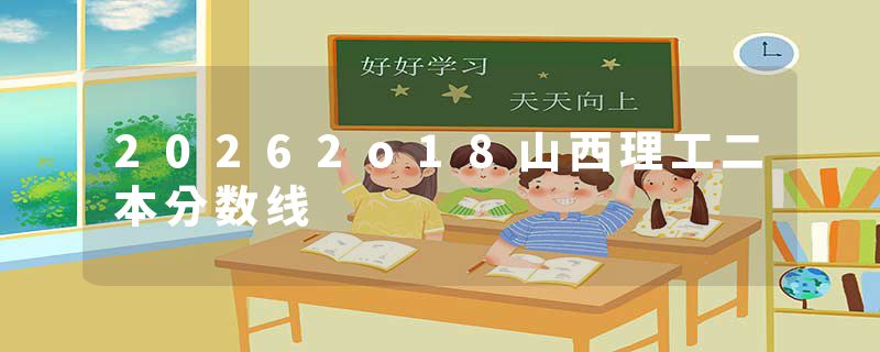 20262o18山西理工二本分数线