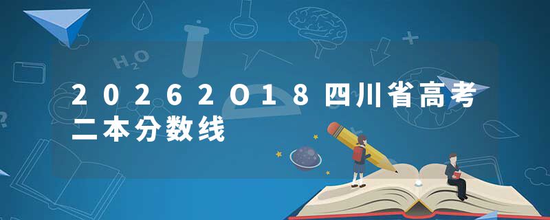 20262O18四川省高考二本分数线