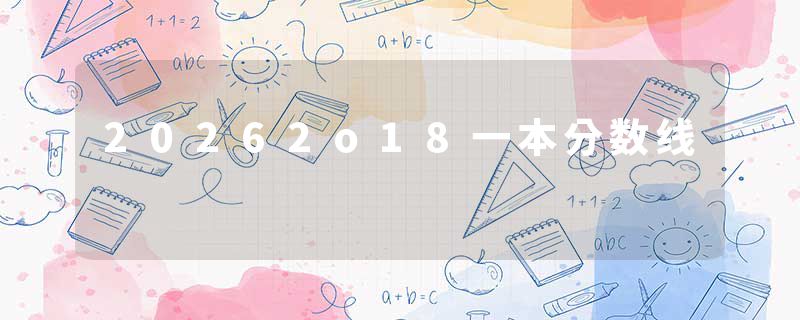 20262o18一本分数线