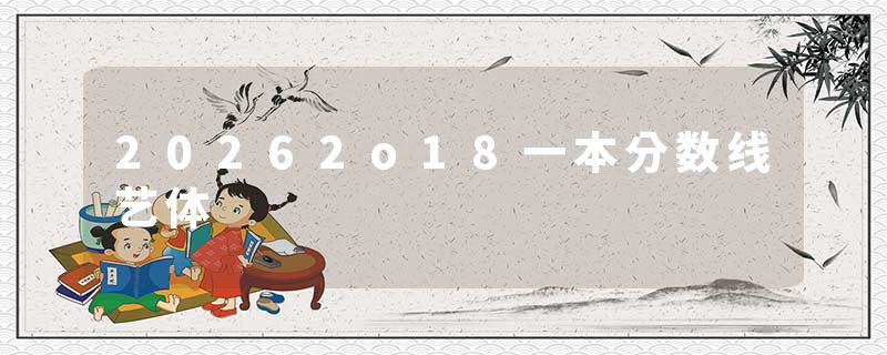 20262o18一本分数线艺体