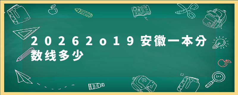20262o19安徽一本分数线多少