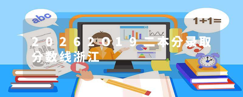 20262O19二本分录取分数线浙江