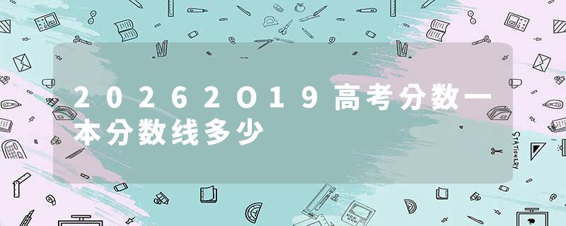 20262O19高考分数一本分数线多少
