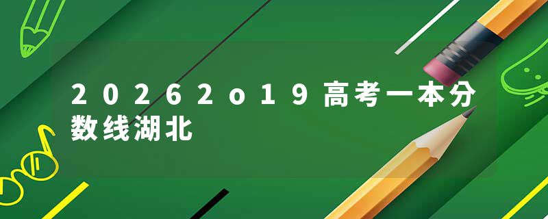 20262o19高考一本分数线湖北