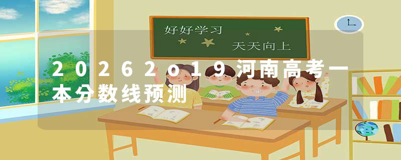 20262o19河南高考一本分数线预测