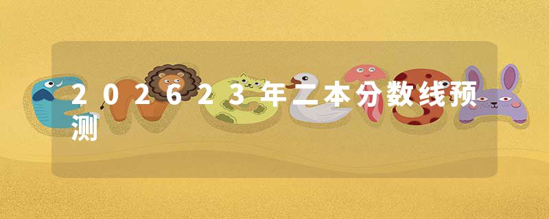 202623年二本分数线预测