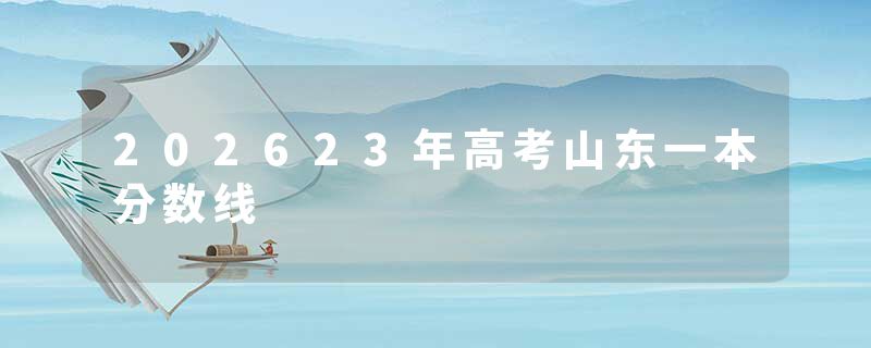 202623年高考山东一本分数线