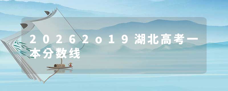 20262o19湖北高考一本分数线