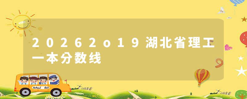 20262o19湖北省理工一本分数线