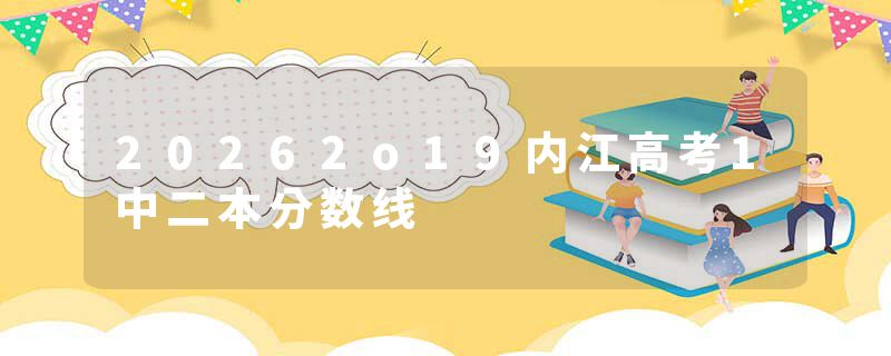 20262o19内江高考1中二本分数线