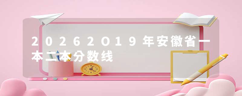20262O19年安徽省一本二本分数线