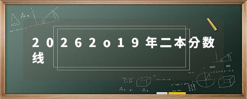 20262o19年二本分数线