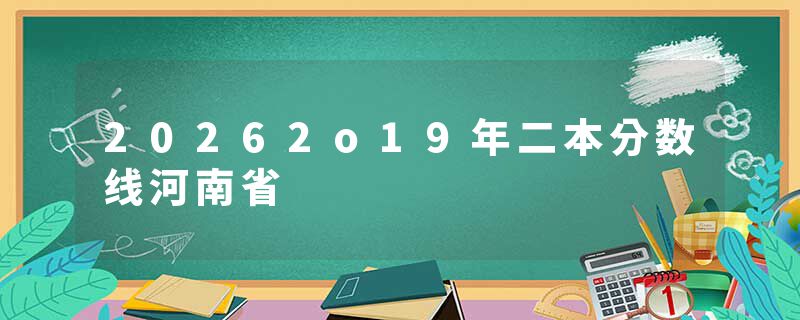 20262o19年二本分数线河南省