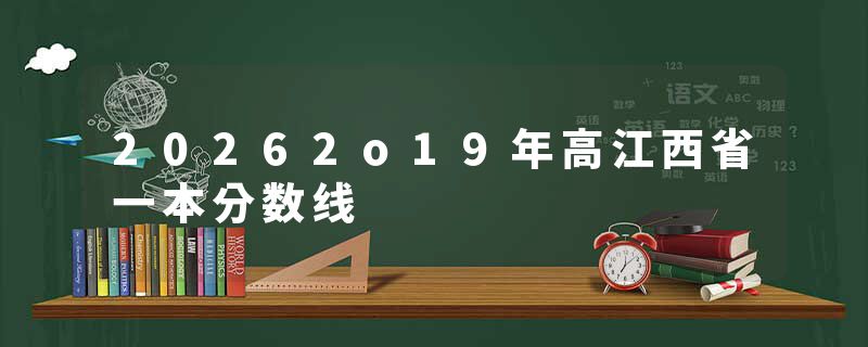 20262o19年高江西省一本分数线