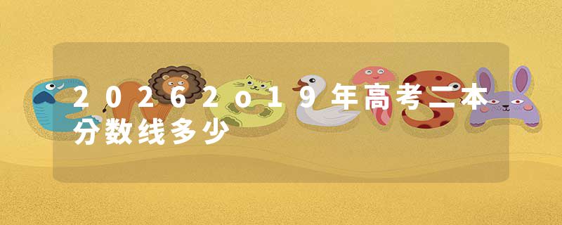 20262o19年高考二本分数线多少