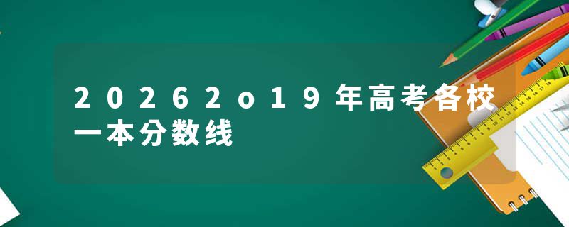 20262o19年高考各校一本分数线