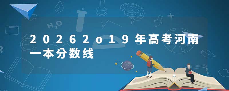 20262o19年高考河南一本分数线