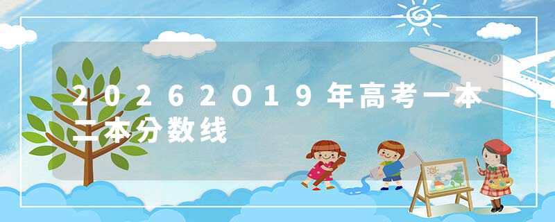 20262O19年高考一本二本分数线